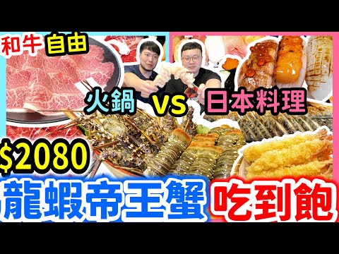 超強龍蝦帝王蟹火鍋 日式料理全品項吃到飽｜1間餐廳2重享受｜帝王蟹 和牛 現點現做握壽司 生魚片 炸牡蠣 烤物開箱吃到飽｜美食｜吃到飽｜吃播｜台北吃到飽｜吃貨｜八雲町和牛海鮮鍋物｜大胃王