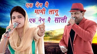 Ek Neg Main Maami Lagu Ek Neg Main Saali || Haryanvi Ragni || Virpal Kharkiya & Rekha Lamba