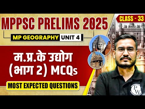 MPPSC Prelims 2025 Unit 4 MCQs | MP Geography: Industries of MP MCQs for MPPSC Pre 2025 | Part-33