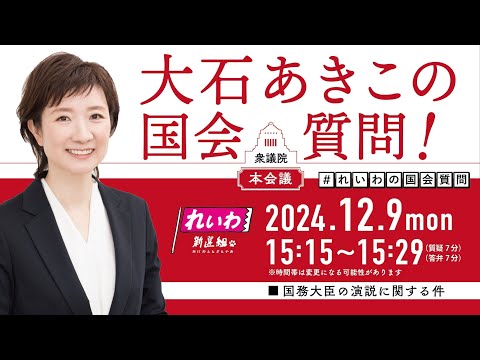 【LIVE！】衆議院本会議 大石あきこの国会質問！（2024年12月9日 15時15分～）