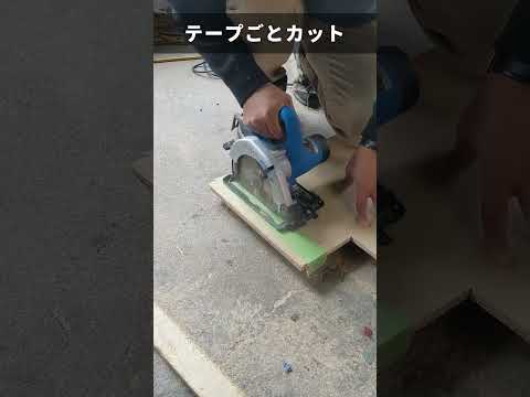 【diy】今からでも即出来る僕のオススメ丸ノコ。丸ノコガイドにバリ軽減。ショート動画#short #shortsvideo