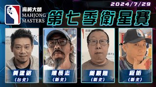 [ 第七季百萬大賽 ] 衛星單桌賽 7月29日 (一) 19:00