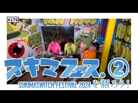 【公式】 #176 スキマフェス振り返り反省会！？ ＜中編＞ スキマスイッチのこのヘンまでやってみよう