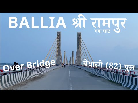 Ballia Shree Rampur Ghat Bridge | Beyasi(82) Pul | Ballia Top Over Bridge