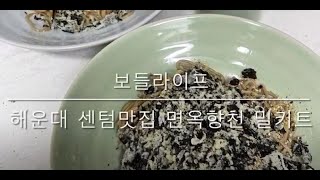 [보들라이프] 해운대 맛집 면옥향천의 밀키트 (feat. 메밀에 김부각)