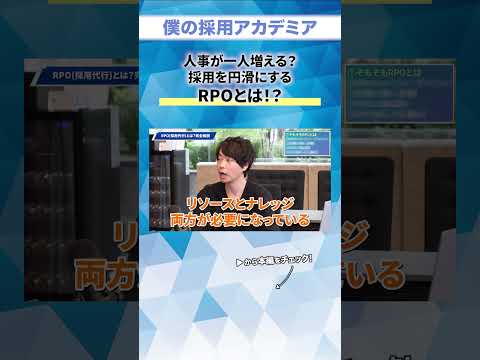 【人事必見】人事が一人増える？ 採用を円滑にする RPOとは！？