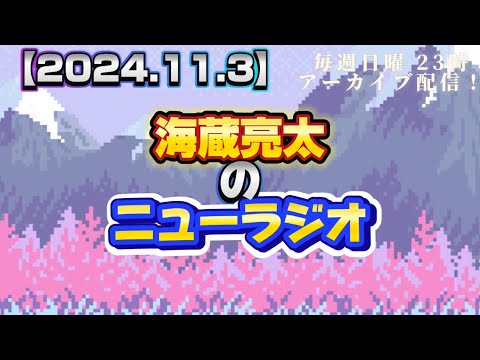 【2024.11.3】海蔵亮太のニューラジオ！！