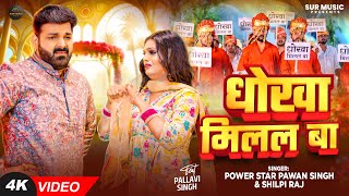 #Video | Power Star #Pawan Singh | धोखा मिलल बा | Dhokha Milal Ba | #Shilpi Raj | Bhojpuri Hit Song