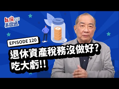 【美國稅務】賺錢方式影響稅收高低：退休後可抵稅項目減少 賦稅更重？人類平均壽命增長 美國社安金恐破產？退休資產稅務沒做好 等著吃大虧！｜台灣美國通EP120