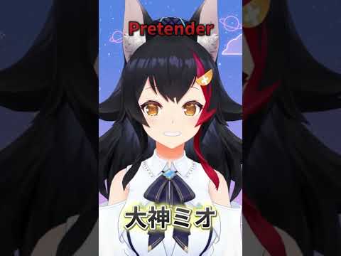 【歌枠】Official髭男dismさんのpretenderを歌う大神ミオ【ホロライブ/大神ミオ切り抜き】