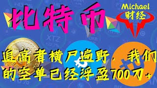 币安出大事了，比特币追高者死伤无数，我们昨日的高位空单已经浮盈700usdt，以太坊收益70+刀，不败金身究竟会持续多久？何时才能安全抄底？| btc | eth |