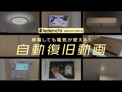 蓄電システム「iedenchi-Hybrid」｜停電しても電気が使える！自動復旧動画【自家消費 太陽光発電】