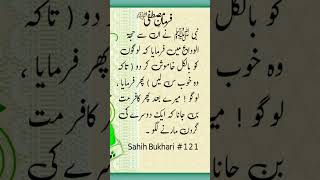 Farman-e-Nabi S.A.W Sahih Bukhari Hadees No 121 #hadees #bukharihadees #shortsvideo #viralvideo