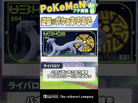 "一番好きなポケモンがピカチュウのやつ"はないわ～っていうやつ　#ポケモン　#shorts