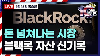 [오늘장 10분만-1월16일] 미국 대형 은행 깜짝 실적 | 블랙록, 자산 폭발적 성장 | 엔비디아, '퀀텀 데이' 개최 | CPI만으로는 부족..아직 약한 인하 확신