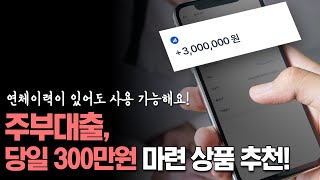 주부대출, 당일 300만원 생활비 마련하는 상품 한가지 추천!