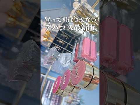 【買うべきデパコス🩵🫧】前回の動画でリクエストくれた方ありがとうございました🫶🫧参考になりますよーに！#コスメ#デパコス#コスメ#美容#イヴサンローラン#shorts