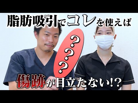 脂肪吸引後に後悔する・・・それは、目立つ傷跡。脂肪吸引して綺麗になろう