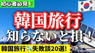 【完全保存版‼️】韓国旅行🇰🇷2024年初心者向け韓国旅ガイド/WOWPASS/ソウル駅ロッテマート無料ロッカー/オリーブヤング免税方法/韓国トイレ情報