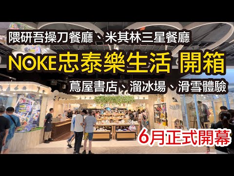 [大直NOKE忠泰樂生活] 有#隈研吾操刀的餐廳#米其林三星主廚餐廳#蔦屋書店#台北第二大溜冰場