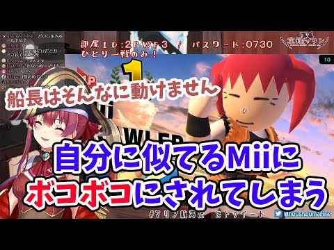 【宝鐘マリン】スマブラで自分に似てるMiiにボコボコにされてしまうマリン船長【ホロライブ切り抜き】