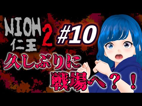 仁王2 #10 久しぶりに戦場へ