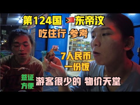 “100人民币”在帝力，亚洲最年轻国家的首都（🇹🇱东帝汶吃住行，电话卡参考）