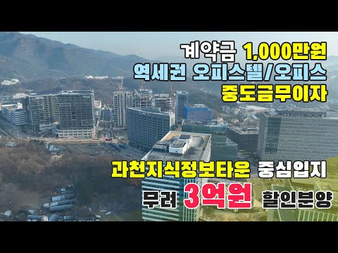 과천 힐스테이트 디센트로 과천지식정보타운 중심입지에 위치한 초역세권 오피스텔