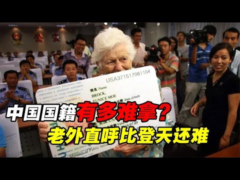 加入中国国籍有多难？90万分之一的概率，老外直呼难于上青天