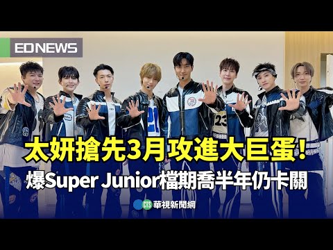 太妍搶先3月攻進大巨蛋！ 爆Super Junior檔期喬半年仍卡關｜👍小編推新聞20250115