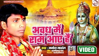 अवध में राम आए है || Manoj Marshal Ka New Ram Bhajan 2024 || Avadh Mein Ram Aaye Hai#Ram_Bhajan_2024