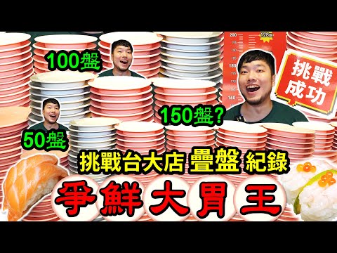 Sushi Express Stacked Plate Challenge. How many plates of sushi can you eat in 50 minutes? For Free?