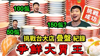 Sushi Express Stacked Plate Challenge. How many plates of sushi can you eat in 50 minutes? For Free?