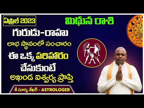 Mithuna Rasi April 2023 ఈ గురుచండాల యోగం వల్ల అకస్మాత్తుగా ఐశ్వర్యవంతులు అయ్యే అవకాశం ఉంటుంది.