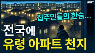 '불꺼진 아파트가 즐비합니다' 유령아파트