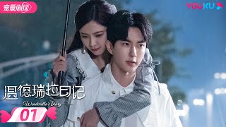 ENGSUB【FULL】温德瑞拉日记 Wenderella's Diary EP01 | 假公主宋妍霏攻略💞真王子于朦胧 | 宋妍霏/于朦胧/刘佳/樊治欣 | 都市爱情 | 优酷 | YOUKU