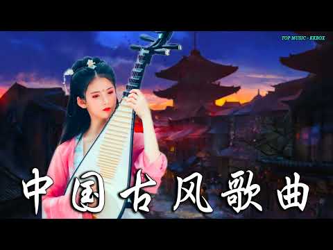 2022《破百万古风歌曲》抖音 Tik Tok 热门的古风音乐 『半生雪是七叔呢+忘川彼岸+虞兮叹+燕无歇+莫问归期+谪仙+烟火人间+长安姑娘+忘川彼岸+游山恋』🎵 有你喜歡的那曲？