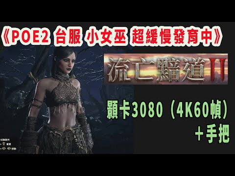 舊直播《POE2 台服 21級女巫 發育不良中→巨像 札爾瑪拉斯》手把+顯卡3080/4K60幀