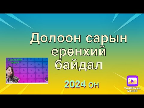 Долоон сарын ерөнхий байдал.