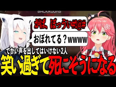 【爆笑まとめ】でかい声を出してはいけないのに笑い過ぎて死にそうになるフブさんみこさん【ホロライブ切り抜き/さくらみこ/白上フブキ】