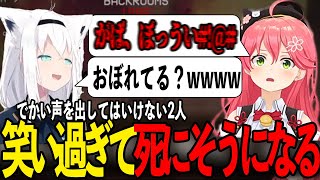 【爆笑まとめ】でかい声を出してはいけないのに笑い過ぎて死にそうになるフブさんみこさん【ホロライブ切り抜き/さくらみこ/白上フブキ】