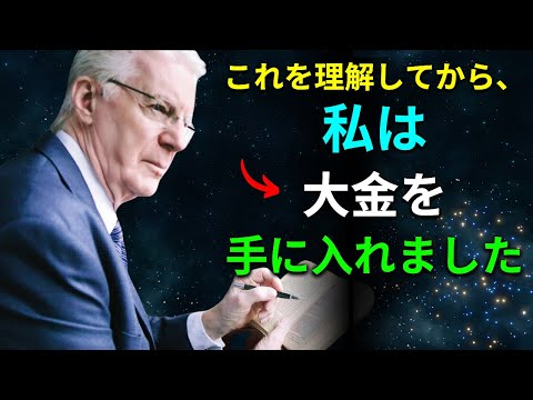 これを実践すれば、誰でも成功できる | 引き寄せの法則 | ボブ・プロクター