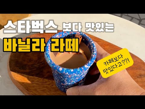 바닐라 라떼 1티어는 여기 #커피#커피음료#바닐라라떼#홈카페