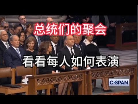 总统们的聚会  看看每人如何表演