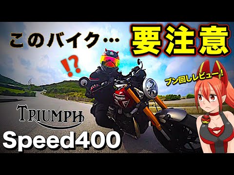 【スピード400】中免で乗れる唯一のトライアンフ！【TRIUMPH Speed400】