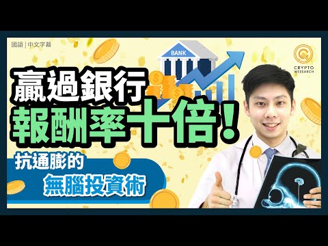 【未公布PoR 請留意資訊欄 】比銀行高十倍報酬率的無腦投資術｜薪水凍漲30年、通膨侵蝕薪水，小資族必備的抗通膨投資術｜每日幣研｜國語｜普通話