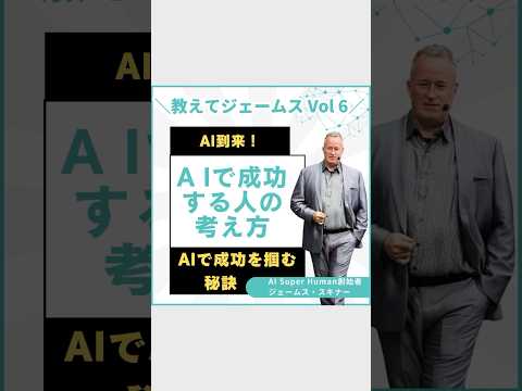 AI時代！AIで成功する人の考え方！ジェームススキナー氏が語る！ #ai #shortvideo