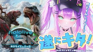 【 #ホロARK 】待ってましたあ！ホロARK1日目🦕【常闇トワ/ホロライブ】