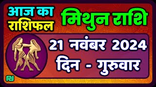 मिथुन राशिफल 21  नवंबर  2024 | Mithun Rashi 21 November 2024 | Aaj Mithun Rashifal|Gemini Horoscope