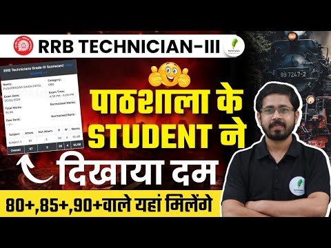 🔥🔥RRB Technician Grade 3 में  Selection ही नही बल्कि रैंक फोड़ने वाले बच्चे मिलेंगे यहाँ!